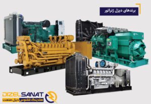 برندهای دیزل ژنراتور