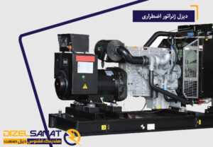 دیزل ژنراتور اضطراری