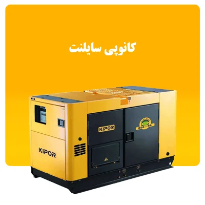 کانوپی سایلنت