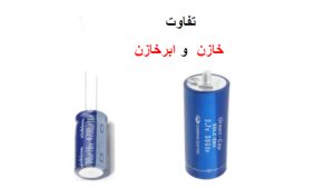 تفاوت خازن و ابرخازن