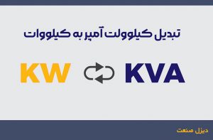 نحوه محاسبه و تبدیل کاوا به کیلووات