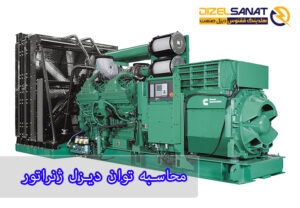 محاسبه توان دیزل ژنراتور