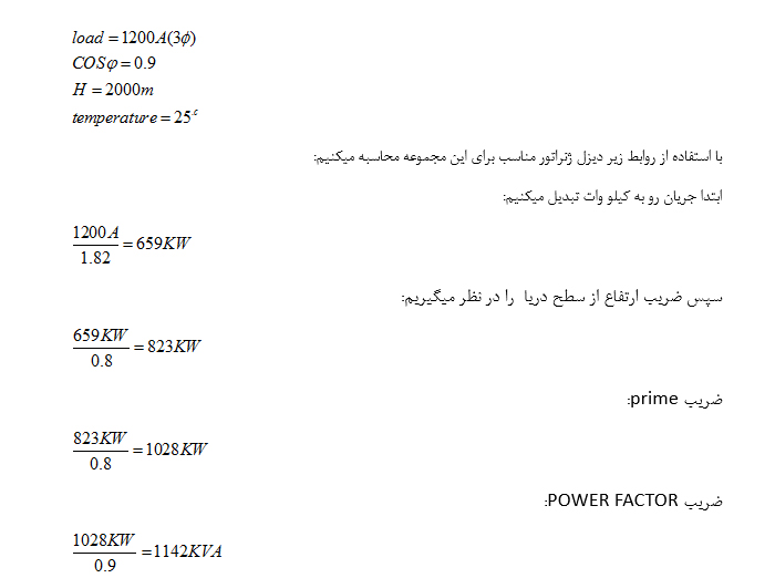 محاسبه توان مورد نیاز دیزل ژنراتور