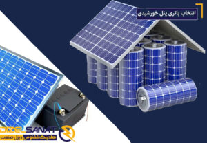 انتخاب باتری پنل خورشیدی