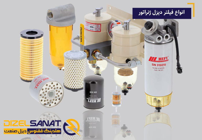 فیلتر سوخت دیزل ژنراتور 2 انواع فیلتر دیزل ژنراتور