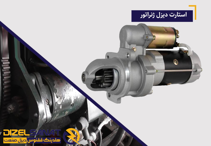 تعمیر استارت دیزل ژنراتور 4 استارت دیزل ژنراتور