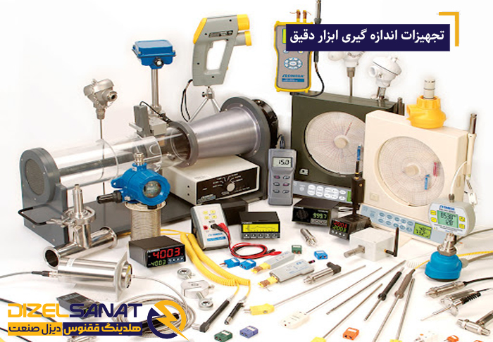 تجهیزات اندازه گیری ابزار دقیق