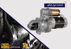 استارت دیزل ژنراتور