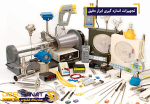 تجهیزات اندازه گیری ابزار دقیق