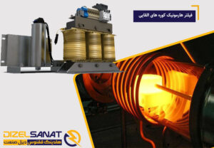 فیلتر هارمونیک کوره های القایی