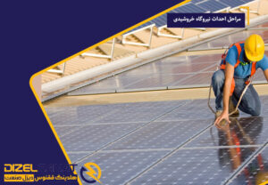 مراحل احداث نیروگاه خورشیدی