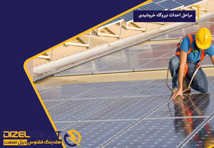 مراحل احداث نیروگاه خورشیدی