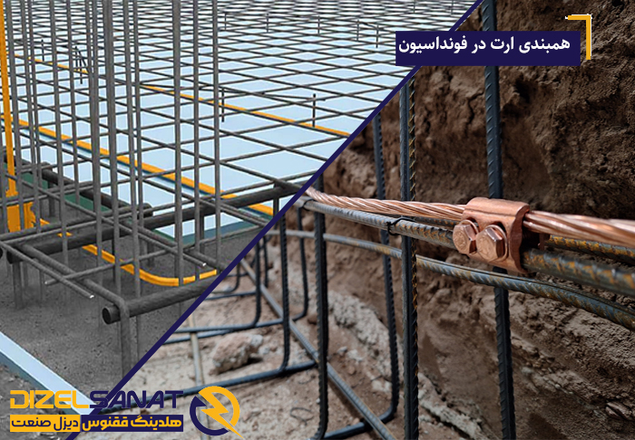 همبندی ارت در فونداسیون