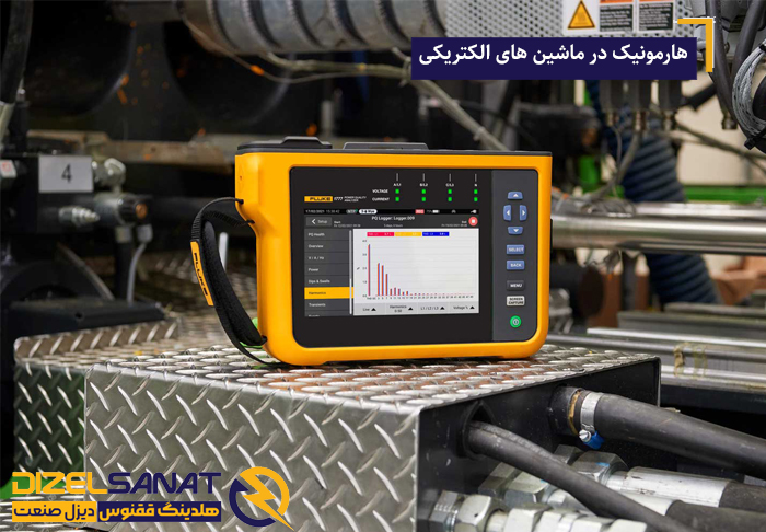 هارمونیک در ماشین های الکتریکی