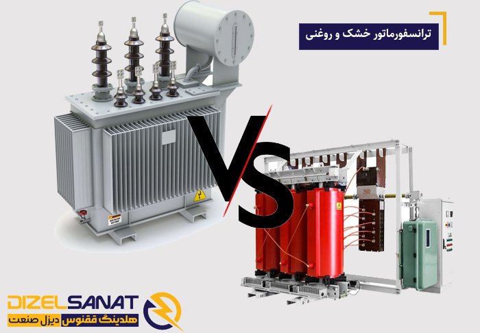 تفاوت ترانسفورماتور روغنی و خشک