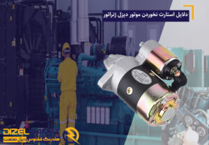 دلایل استارت نخوردن موتور دیزل ژنراتور