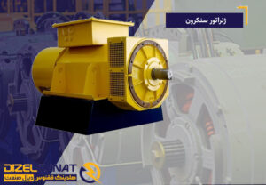 ژنراتور سنکرون