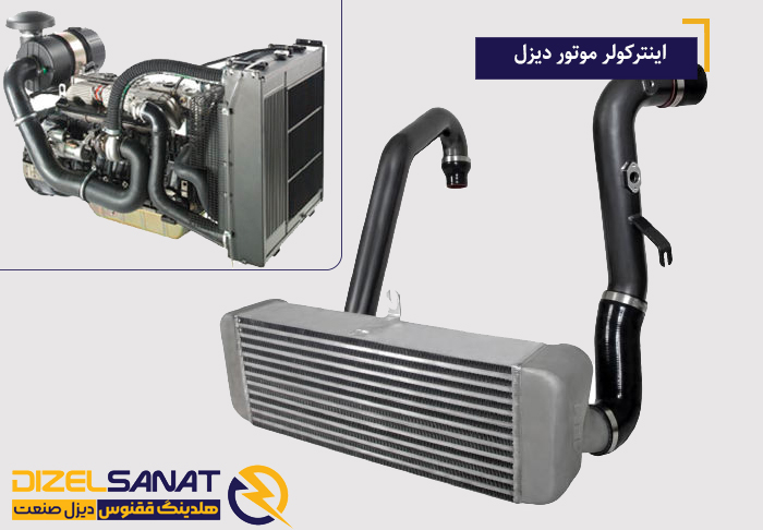 اویل کولر موتور دیزل 3 اینترکولر موتور دیزل