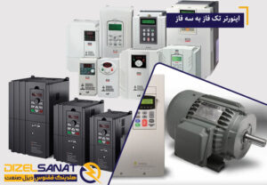 اینورتر تک فاز به سه فاز