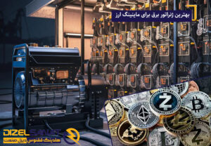 بهترین ژنراتور برق برای ماینینگ ارز دیجیتال