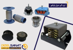 لرزه گیر دیزل ژنراتور