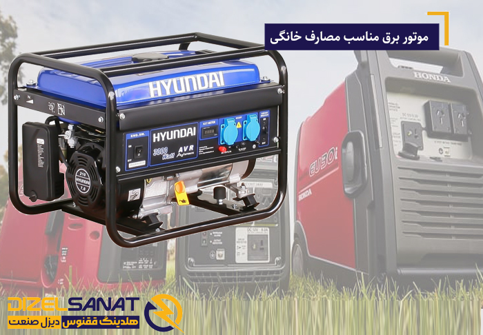 ویژگی های موتور برق مناسب ویلا و باغ 2 موتور برق مناسب مصارف خانگی