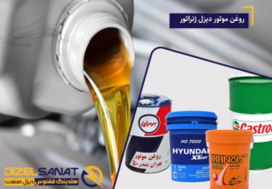 انواع روغن موتور دیزل