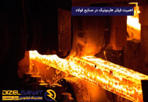 فیلتر هارمونیک در صنایع فولاد