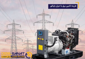 هزینه تولید برق با دیزل ژنراتور