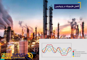 کاهش هارمونیک در پتروشیمی