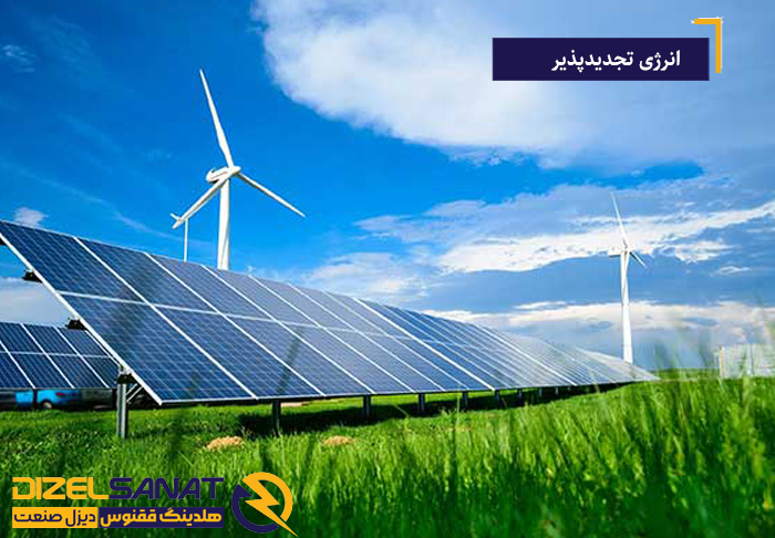 انرژی تجدیدپذیر