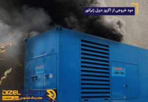 دود خروجی از اگزوز دیزل ژنراتور