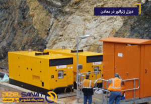 دیزل ژنراتور در معادن