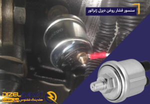 سنسور فشار روغن دیزل ژنراتور