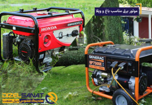 موتور برق مناسب ویلا و باغ