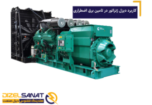 کاربرد دیزل ژنراتور در تامین برق اضطراری
