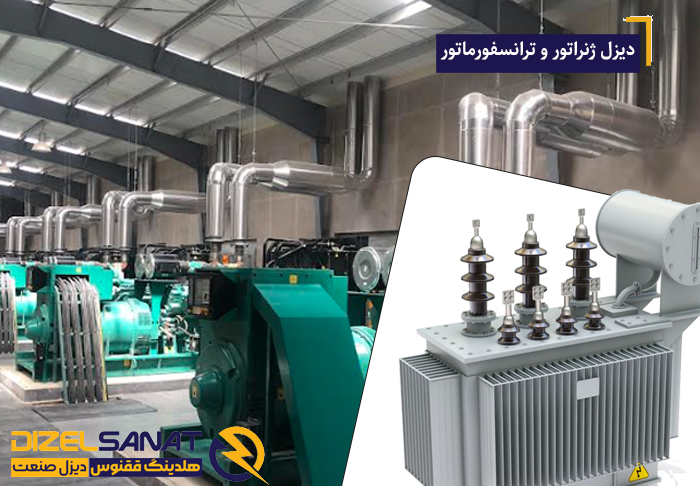 دیزل ژنراتور و ترانسفورماتور