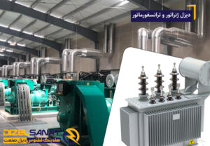 دیزل ژنراتور و ترانسفورماتور