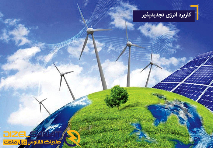 کاربردهای انرژی تجدیدپذیر