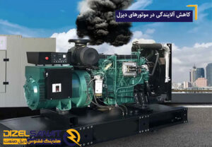 کاهش آلایندگی در موتورهای دیزل