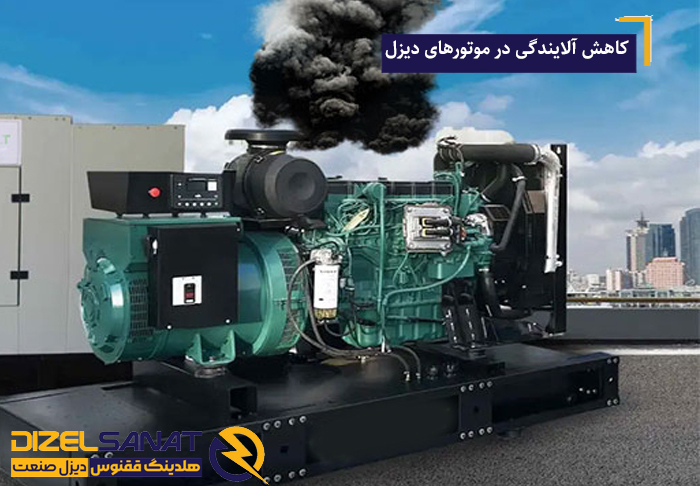 کاهش آلایندگی در موتورهای دیزل 1 کاهش آلایندگی در موتورهای دیزل