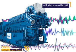 کنترل فرکانس بار در ژنراتور گازی