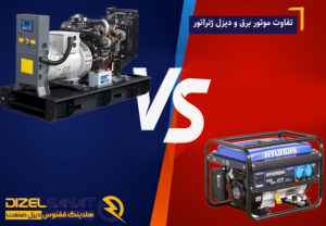 تفاوت موتور برق و دیزل ژنراتور
