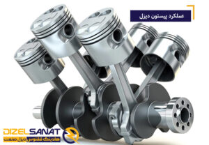 عوامل موثر بر عملکرد پیستون دیزل