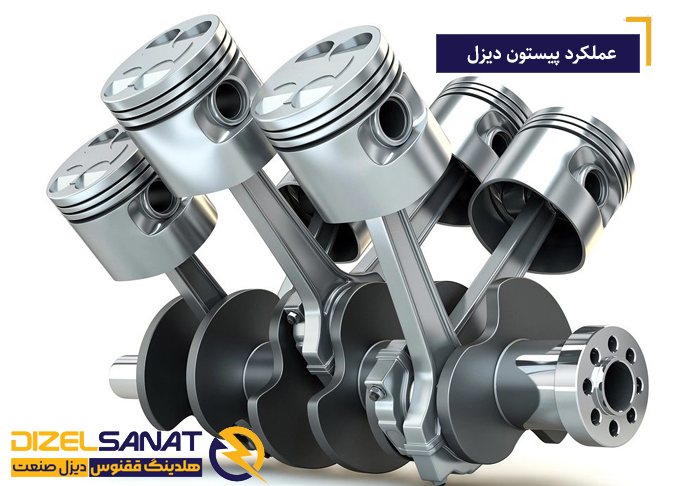 تأثیر دمای محیط بر عملکرد دیزل ژنراتور؛ بررسی افت توان، خنککاری و راهکارهای افزایش راندمان 1 عوامل موثر بر عملکرد پیستون دیزل