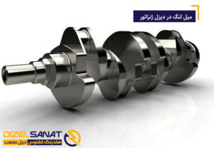 میل لنگ در دیزل ژنراتور