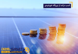 کسب درآمد از نیروگاه خورشیدی