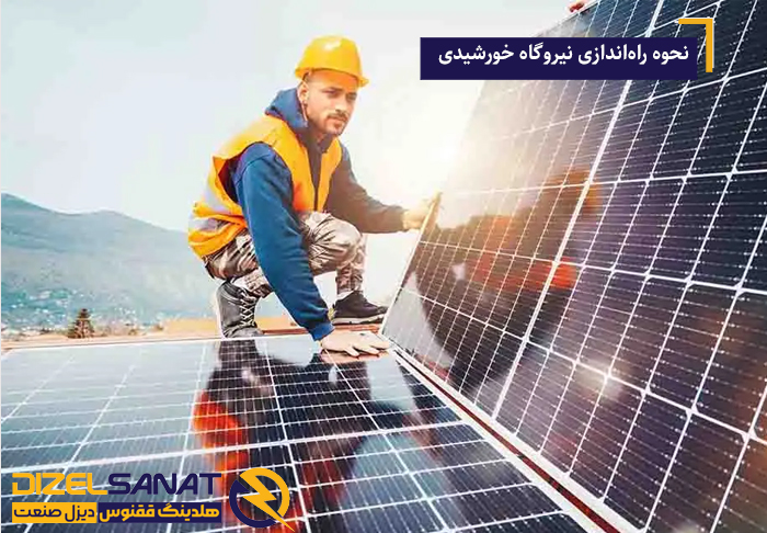 نحوه راه‌اندازی نیروگاه خورشیدی