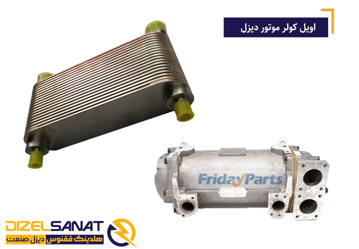 اینترکولر موتور دیزل 2 اویل کولر موتور دیزل