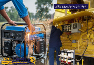 شوک دادن به موتور برق و ژنراتور